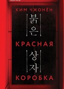Красная коробка