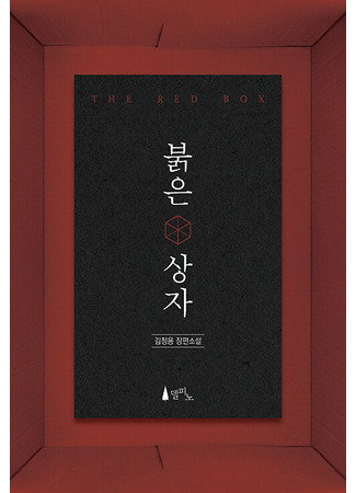книга Красная коробка (Red Box: 붉은 상자) 13.10.25