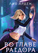 Во главе раздора