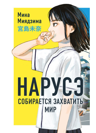 книга Нарусэ собирается захватить мир (成瀬は天下を取りにいく) 13.10.25