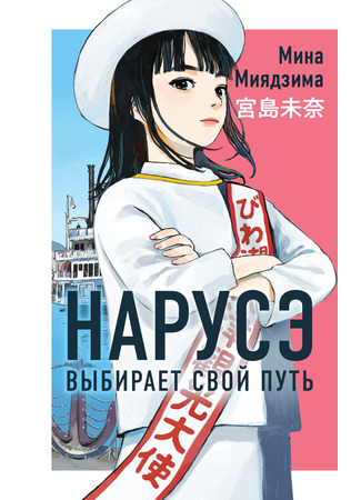 книга Нарусэ выбирает свой путь (成瀬は信じた道をいく) 13.10.25