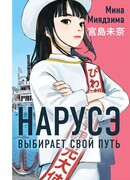 Нарусэ выбирает свой путь