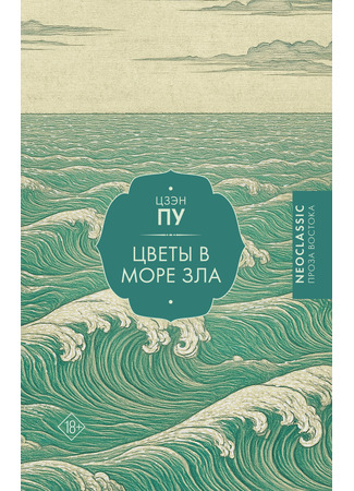 книга Цветы в море зла (A Flower in a Sinful Sea: 孽海花) 13.10.25