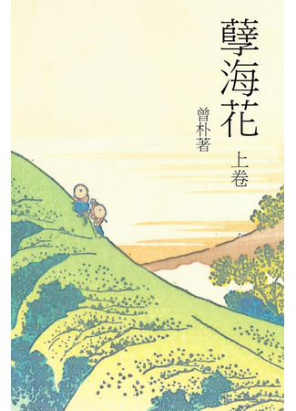 книга Цветы в море зла (A Flower in a Sinful Sea: 孽海花) 13.10.25