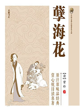 книга Цветы в море зла (A Flower in a Sinful Sea: 孽海花) 13.10.25