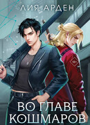 Во главе кошмаров