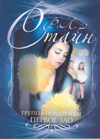 книга Группа поддержки. Первое зло (Cheerleaders. The First Evil) 13.10.25