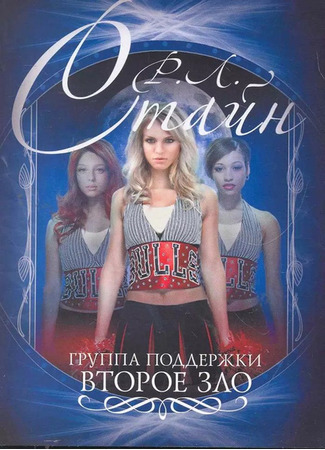 книга Группа поддержки. Второе зло (Cheerleaders. The Second Evil) 13.10.25