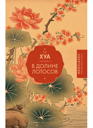 книга В долине лотосов 14.10.25