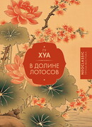 В долине лотосов