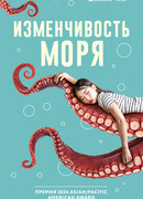 Изменчивость моря