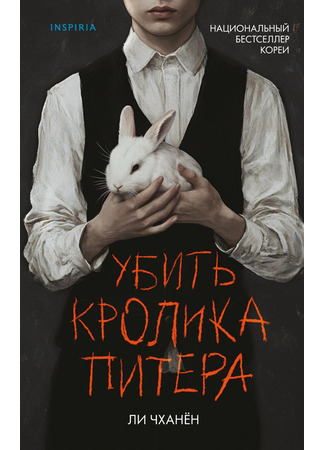 книга Убить Кролика Питера (Killing Peter Rabbit: 피터 래빗 죽이기) 14.10.25