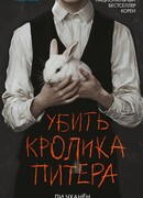 Убить Кролика Питера