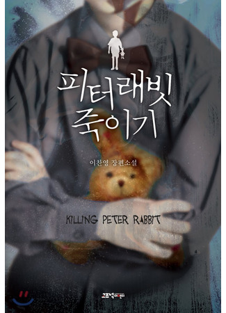 книга Убить Кролика Питера (Killing Peter Rabbit: 피터 래빗 죽이기) 14.10.25