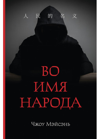 книга Во имя народа (In the Name of the People: 人民的名义) 14.10.25