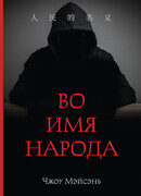 Во имя народа