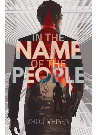 книга Во имя народа (In the Name of the People: 人民的名义) 14.10.25