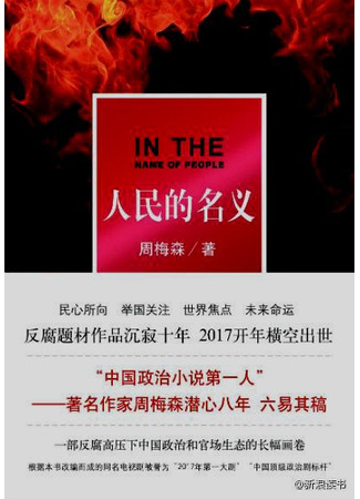 книга Во имя народа (In the Name of the People: 人民的名义) 14.10.25