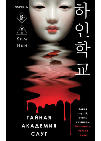 книга Тайная академия слуг (하인학교) 14.10.25