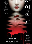 Тайная академия слуг