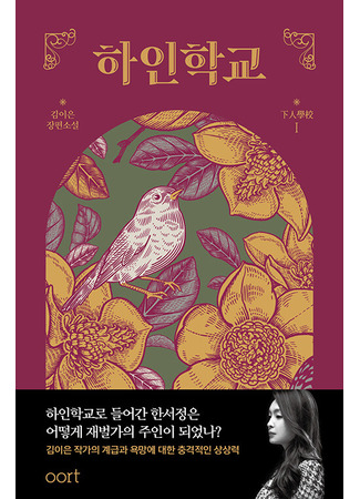 книга Тайная академия слуг (하인학교) 14.10.25