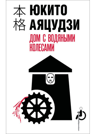 книга Дом с водяными колесами (The Mill House Murders: 水車館の殺人) 14.10.25