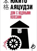 Дом с водяными колесами