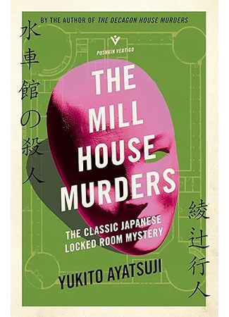 книга Дом с водяными колесами (The Mill House Murders: 水車館の殺人) 14.10.25