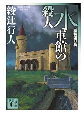 книга Дом с водяными колесами (The Mill House Murders: 水車館の殺人) 14.10.25