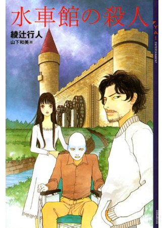книга Дом с водяными колесами (The Mill House Murders: 水車館の殺人) 14.10.25