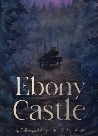 книга Эбеновый замок (Ebony Castle: 에보니 캐슬) 14.10.25