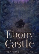 Эбеновый замок