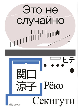 книга Это не случайно. Японская хроника (カタストロフ前夜――パリで3・11を経験すること) 14.10.25