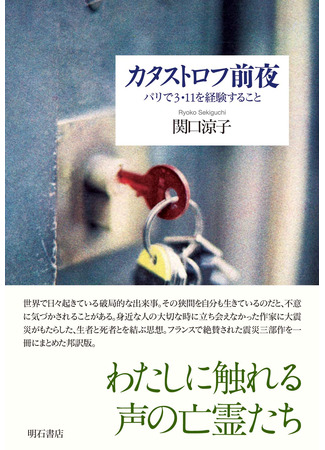 книга Это не случайно. Японская хроника (カタストロフ前夜――パリで3・11を経験すること) 14.10.25