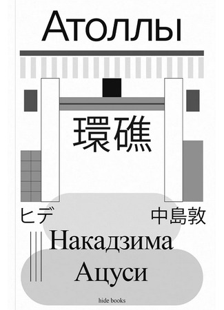 книга Атоллы (環礁―ミクロネシヤ巡島記抄―) 14.10.25