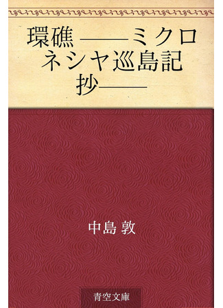 книга Атоллы (環礁―ミクロネシヤ巡島記抄―) 14.10.25