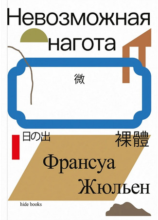 книга Невозможная нагота (De l&#39;essence ou du nu) 14.10.25