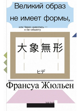 книга Великий образ не имеет формы, или Через живопись — к не-объекту (La Grande Image n’a pas de forme ou du non-objet par la peinture) 14.10.25