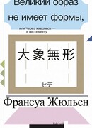 Великий образ не имеет формы, или Через живопись — к не-объекту