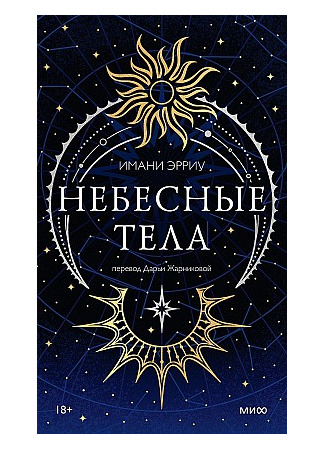 книга Небесные тела (Heavenly Bodies) 14.10.25