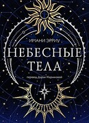 Небесные тела