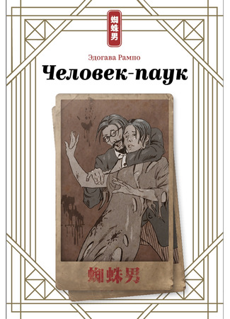 книга Человек-паук (Kumo-Otoko: 蜘蛛男) 14.10.25