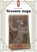 Человек-паук