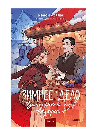 книга Зимнее дело Вампирского клуба вязания (Stockings and Spells) 14.10.25