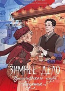 Зимнее дело Вампирского клуба вязания