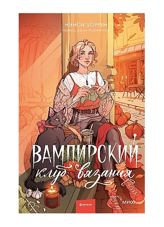 книга Вампирский клуб вязания (The Vampire Knitting Club) 14.10.25