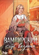 Вампирский клуб вязания