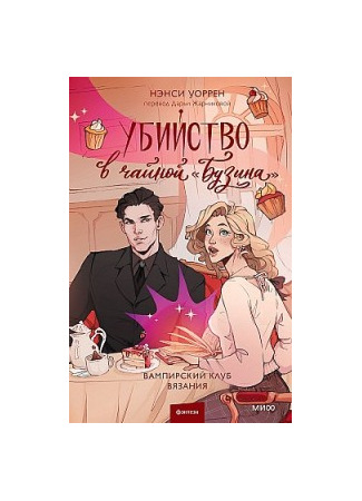 книга Убийство в чайной «Бузина» 14.10.25