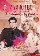 Убийство в чайной «Бузина»