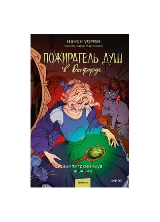 книга Пожиратель душ в Оксфорде 14.10.25